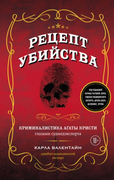 Рецепт убийства. Криминалистика Агаты Кристи глазами судмедэксперта - Карла Валентайн » - Библиотека аудиокниг