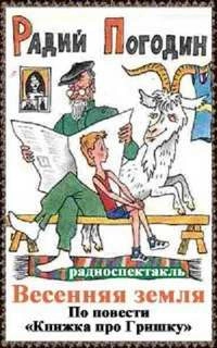 Весенняя земля - Радий Погодин » - Библиотека аудиокниг