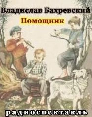 Помощник - Владислав Бахревский » - Библиотека аудиокниг