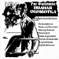 Полная обработка - Рог Филлипс » - Библиотека аудиокниг