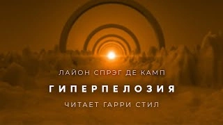 Гиперпелозия - Лайон Спрэг Де Камп » - Библиотека аудиокниг