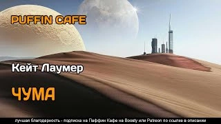 Чума - Кит Лаумер » - Библиотека аудиокниг