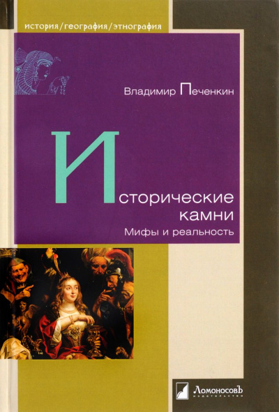 Исторические камни. Мифы и реальность - Владимир Печенкин - Библиотека аудиокниг