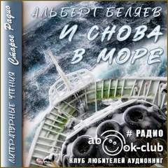 И снова в море - Альберт Беляев » - Библиотека аудиокниг