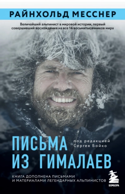 Письма из Гималаев - Райнхольд Месснер » - Библиотека аудиокниг