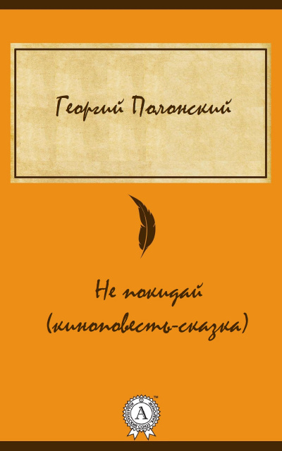 Не покидай (киноповесть-сказка) - Георгий Полонский - Библиотека аудиокниг