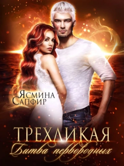 Трёхликая, Битва первородных - Ясмина Сапфир » - Библиотека аудиокниг