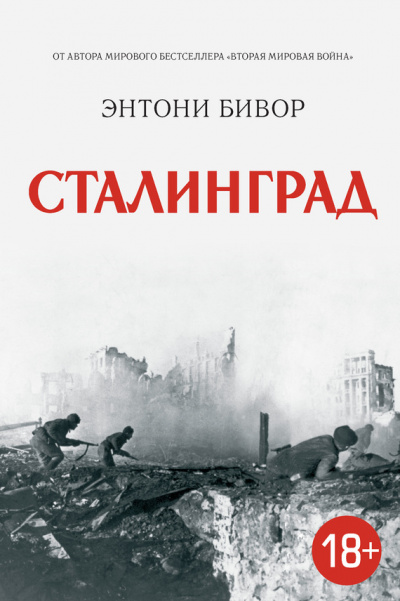 Сталинград - Энтони Бивор - Библиотека аудиокниг