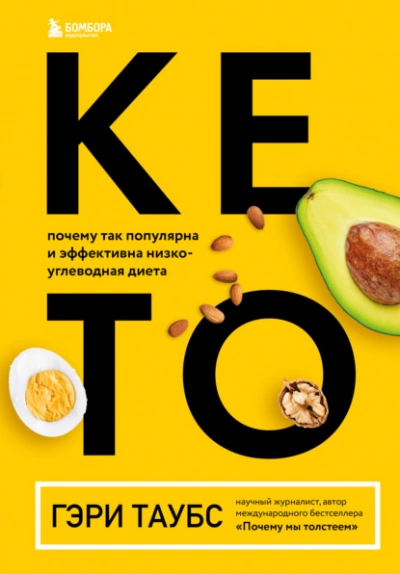 КЕТО. Почему так популярна и эффективна низкоуглеводная диета - Гэри Таубс » - Библиотека аудиокниг