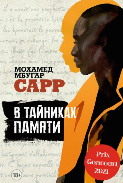 В тайниках памяти - Мохамед Мбугар Сарр » - Библиотека аудиокниг