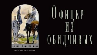 Офицер из обидчивых - Амброз Бирс » - Библиотека аудиокниг