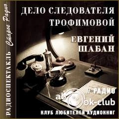 Дело следователя Трофимовой - Евгений Шабан » - Библиотека аудиокниг