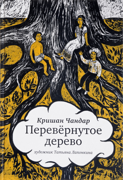 Перевернутое дерево. В городе змей - Кришан Чандар - Библиотека аудиокниг