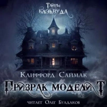 Призрак модели Т - Клиффорд Саймак » - Библиотека аудиокниг