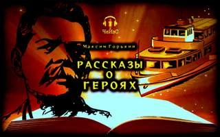 Рассказы о героях - Максим Горький » - Библиотека аудиокниг