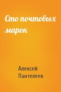 Сто почтовых марок - Леонид Пантелеев » - Библиотека аудиокниг