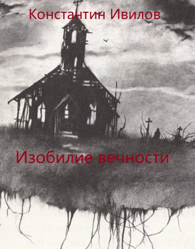 Изобилие вечности - Константин Ивилов - Библиотека аудиокниг