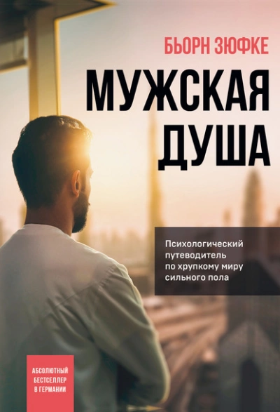 Мужская душа. Психологический путеводитель по хрупкому миру сильного пола - Бьорн Зюфке » - Библиотека аудиокниг