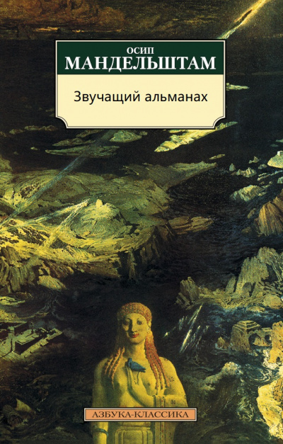 Звучащий альманах - Осип Мандельштам - Библиотека аудиокниг