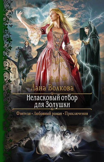 Неласковый отбор для Золушки - Лана Волкова » - Библиотека аудиокниг