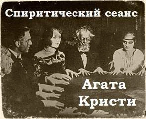 Спиритический сеанс - Агата Кристи » - Библиотека аудиокниг
