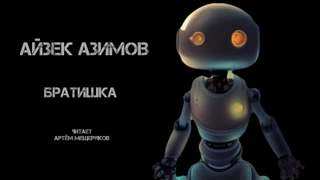 Братишка - Айзек Азимов » - Библиотека аудиокниг
