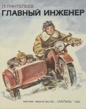 Главный инженер - Леонид Пантелеев » - Библиотека аудиокниг