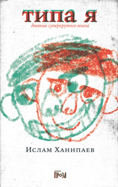 Типа я. Дневник суперкрутого воина - Ислам Ханипаев » - Библиотека аудиокниг