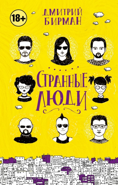 Странные люди - Дмитрий Бирман - Библиотека аудиокниг