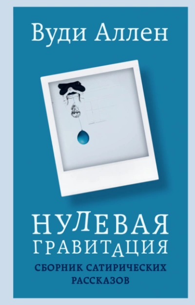 Нулевая гравитация. Сборник сатирических рассказов - Вуди Аллен » - Библиотека аудиокниг