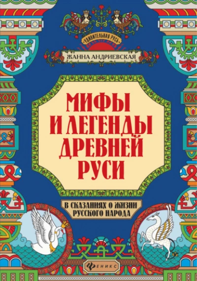 Мифы и легенды Древней Руси в сказаниях о жизни русского народа - Жанна Андриевская » - Библиотека аудиокниг