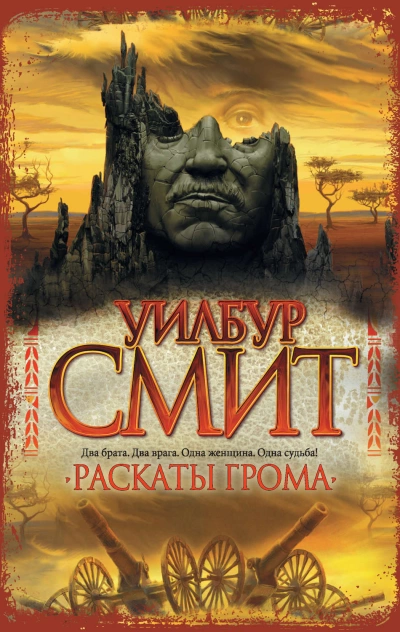 Раскаты грома - Уилбур Смит » - Библиотека аудиокниг