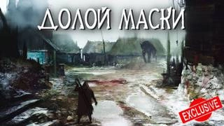 Долой маски - Евгений Шиков » - Библиотека аудиокниг