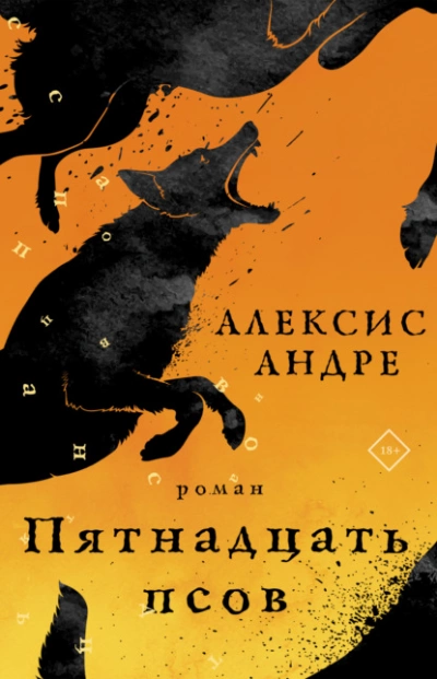 Пятнадцать псов - Андре Алексис » - Библиотека аудиокниг