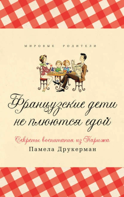 Французские дети не плюются едой. Секреты воспитания из Парижа - Памела Друкерман » - Библиотека аудиокниг