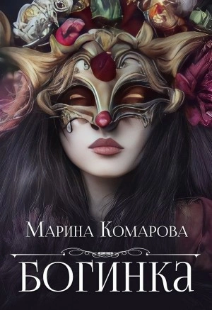 Богинка - Марина Комарова » - Библиотека аудиокниг