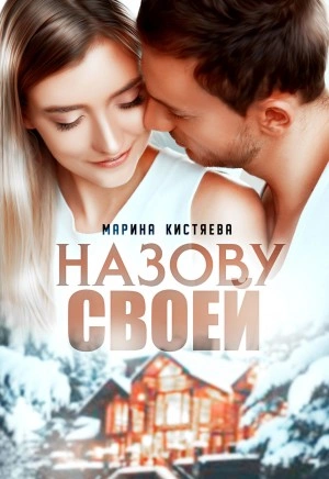 Назову своей - Марина Кистяева » - Библиотека аудиокниг