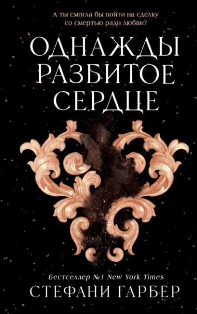 Однажды разбитое сердце - Стефани Гарбер » - Библиотека аудиокниг