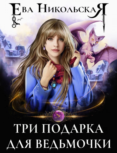 Три подарка для ведьмочки - Ева Никольская » - Библиотека аудиокниг