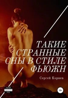 Такие странные сны в стиле фьюжн - Сергей Корнев » - Библиотека аудиокниг