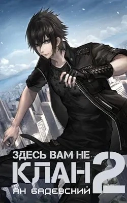 Здесь вам не клан. Книга 2 - Ян Бадевский » - Библиотека аудиокниг