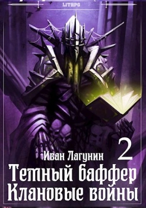 Клановые войны 2 - Иван Лагунин » - Библиотека аудиокниг