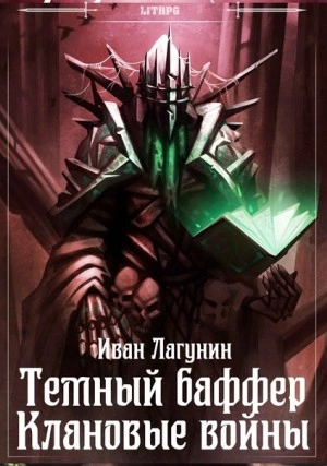 Клановые войны - Иван Лагунин » - Библиотека аудиокниг