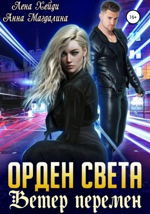 Ветер перемен - Лена Хейди, Анна Магдалина » - Библиотека аудиокниг