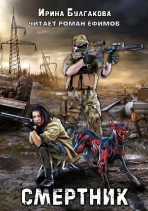 Смертник - Ирина Булгакова » - Библиотека аудиокниг