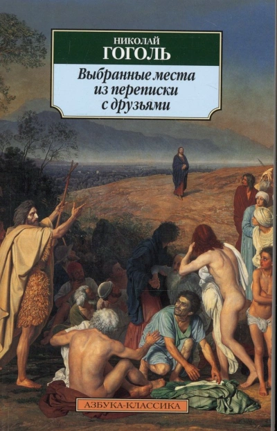 Выбранные места из переписки с друзьями - Николай Гоголь » - Библиотека аудиокниг