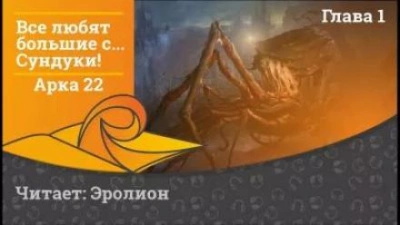 Все любят большие с... Сундуки! Арка 22 - Exterminatus » - Библиотека аудиокниг