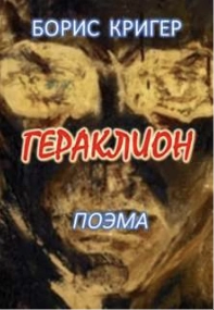 Гераклион. Поэма - Борис Кригер » - Библиотека аудиокниг