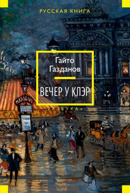 Вечер у Клэр - Гайто Газданов - Библиотека аудиокниг