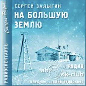 На Большую землю - Сергей Залыгин » - Библиотека аудиокниг
